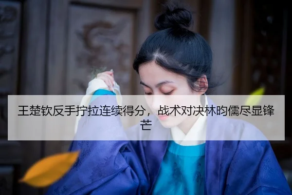 wang-chu-qin-fan-shou-ning-la-lian-xu-de-fen-zhan-shu-dui-jue-lin-yun-ru-jin-xian-feng-mang-2-877.jpg