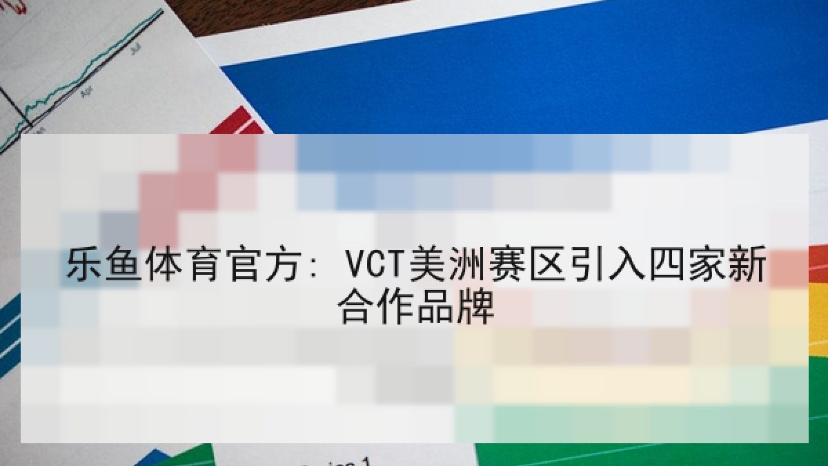 乐鱼体育官方: VCT美洲赛区引入四家新合作品牌