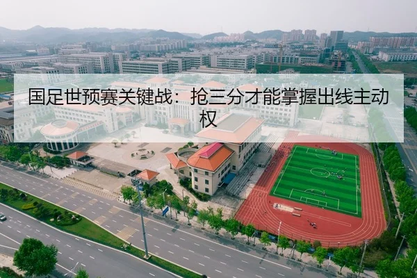国足世预赛关键战：抢三分才能掌握出线主动权