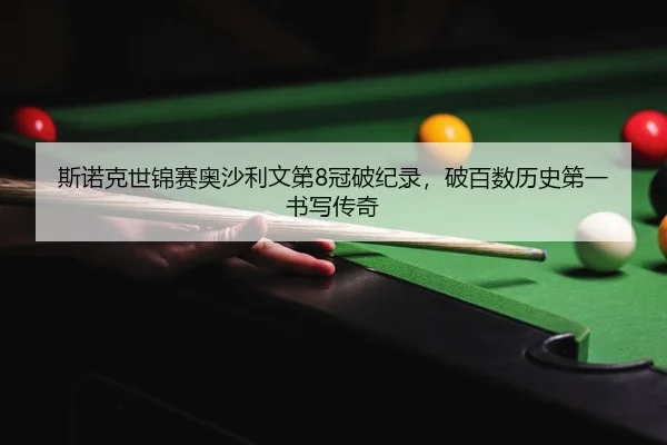 si-nuo-ke-shi-jin-sai-ao-sha-li-wen-di-guan-po-ji-lu-po-bai-shu-li-shi-di-yi-shu-xie-chuan-qi-2-787.jpg