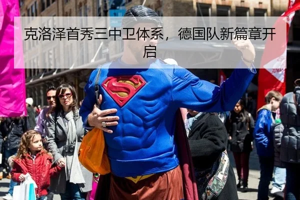 克洛泽首秀三中卫体系，德国队新篇章开启