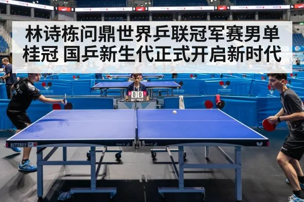 林诗栋问鼎世界乒联冠军赛男单桂冠 国乒新生代正式开启新时代