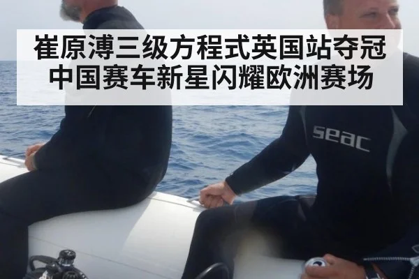 崔原溥三级方程式英国站夺冠中国赛车新星闪耀欧洲赛场