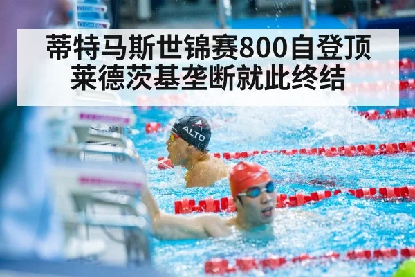 蒂特马斯世锦赛800自登顶 莱德茨基垄断就此终结