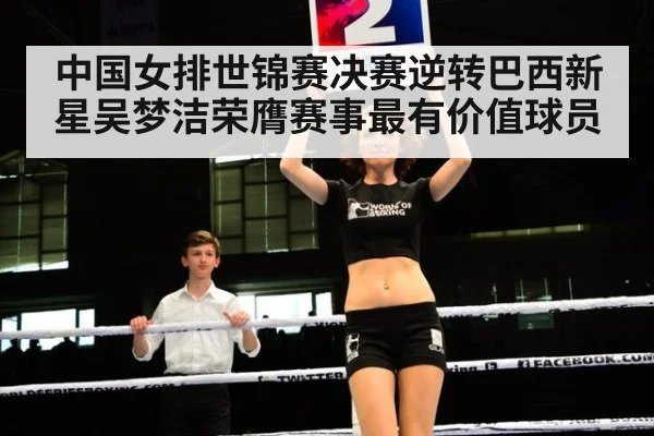 中国女排世锦赛决赛逆转巴西新星吴梦洁荣膺赛事最有价值球员