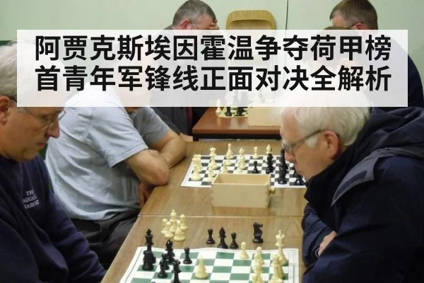 阿贾克斯埃因霍温争夺荷甲榜首青年军锋线正面对决全解析