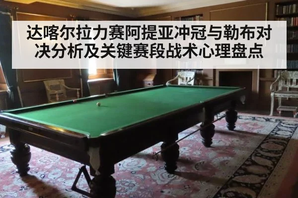 达喀尔拉力赛阿提亚冲冠与勒布对决分析及关键赛段战术心理盘点