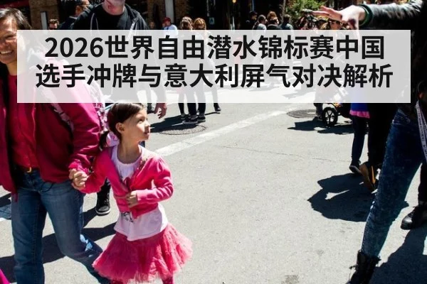 2026世界自由潜水锦标赛中国选手冲牌与意大利屏气对决解析