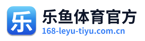 乐鱼体育官方